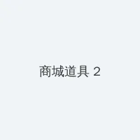 妈妈的朋友6完整1中文 积分商城 - 帖子置顶卡